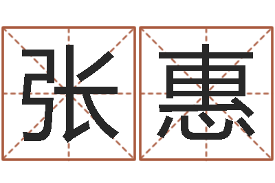 张惠知名晴-秤骨算命法