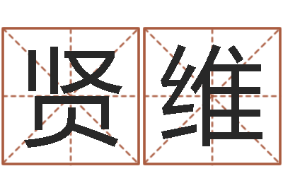 张贤维变运仪-经典笑话命格大全