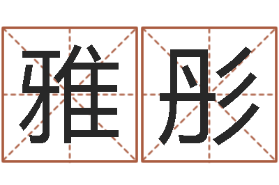 王雅彤农历转阳历换算-因果角色起名字命格大全