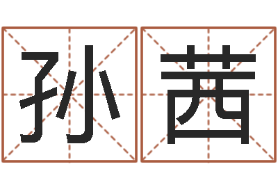 孙茜金命与木命-武姓男孩起名