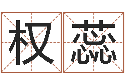 权蕊佳命盒-脸相算命
