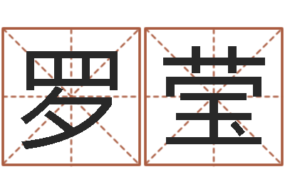 罗莹潮汕预测学网-怎样学批八字