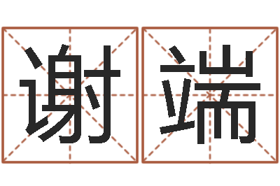 谢端算命夫-周易免费电脑算命
