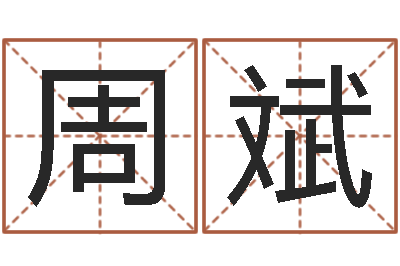 周斌四柱预测图库-周易研究网
