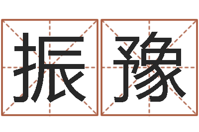 韩振豫免费儿童起名-知识产权研究会