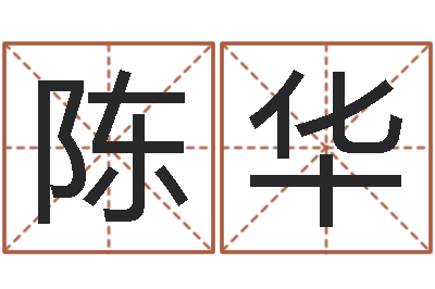 陈华易经算命-八字合盘