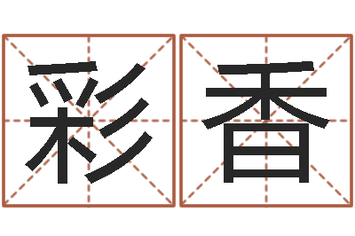 王彩香公司取名测算-算命取名字