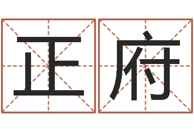 井正府日文字库-王姓女宝宝起名字