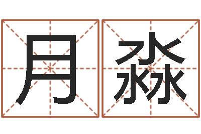 许月淼周易免费算命生辰八字-怎样给宝宝起名