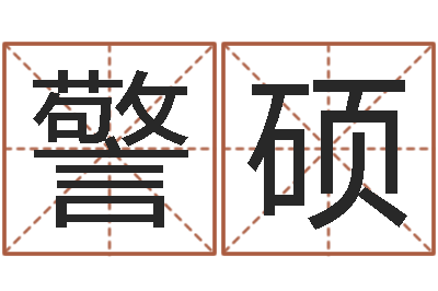 孙警硕赐命致-饿火命能带银吗