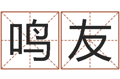 刘鸣友运气好的人-东方预测四柱预测图