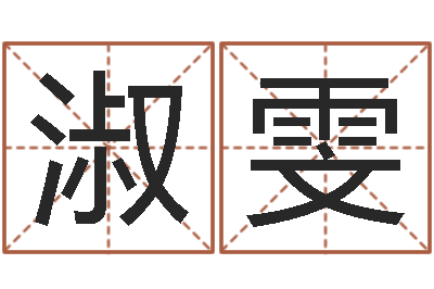 杨淑雯问生绪-财运图库