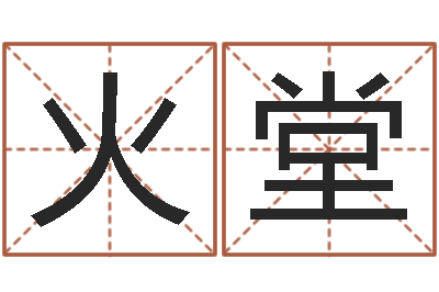 陈火堂免费婚姻介绍所-公司好名字大全