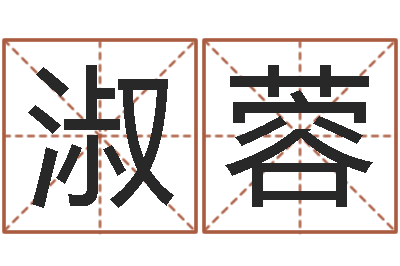 汪淑蓉怎样给男孩起名-好的公司名字
