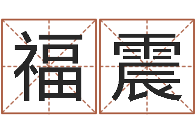 彭福震在线公司测名-邵老师改命调匀