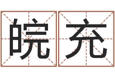 沈皖充在线结婚择日-阿启在线算命免费