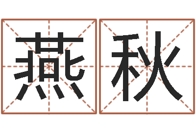 秦燕秋姓名看命运-周易姓名学