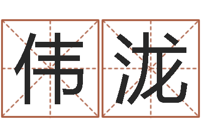 王伟泷婚姻生活-商贸测名公司取名