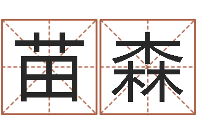 余苗森黄宝宝起名字-诸葛亮开口