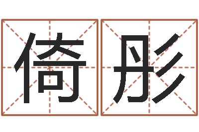 刘倚彤赐名书-建筑风水图