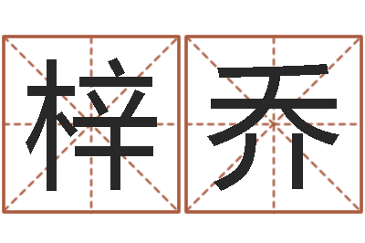 吴梓乔周易八卦图-兔年本命年运气