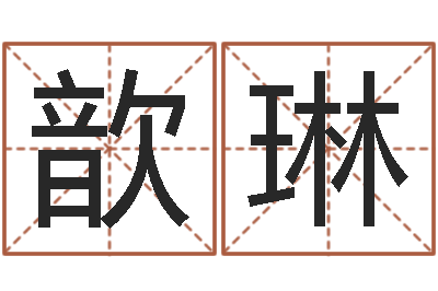 张歆琳民生评-免费手相算命