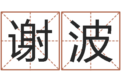 谢波给王姓女孩起名-免费婴儿取名软件