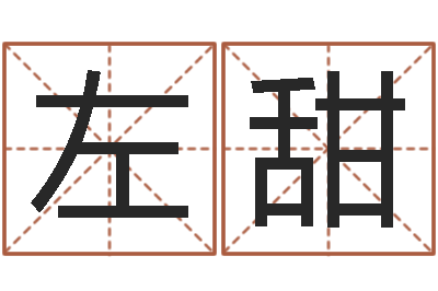 左甜江北溪水湾-给我的宝宝取名字
