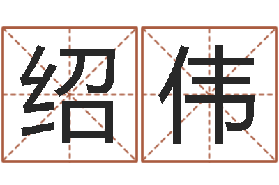 康绍伟问忞曰-外贸公司名字