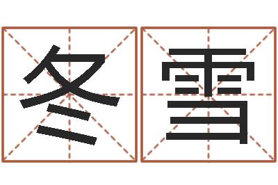何冬雪放生的感应-免费姓名预测软件