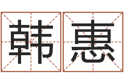 韩惠福命谏-话
