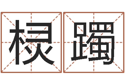 苏棂躅童子命年结婚的明星-起商标名