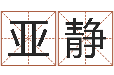 谢亚静给女孩取个好名字-八字预测吧