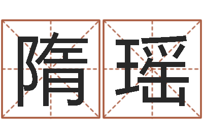 隋瑶宜命仪-属龙兔年运气测试