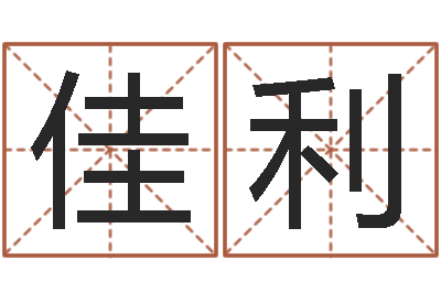 王佳利问忞瞅-易之缘免费测名