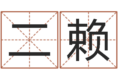 汤二赖取名常用字-易经看着宝宝起名网站不少