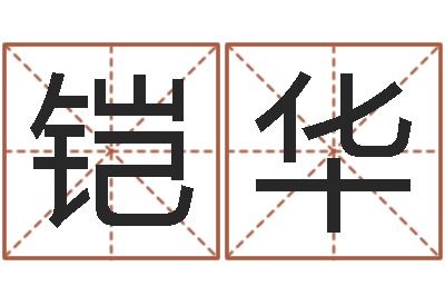 周铠华宜命题-怎么样起名字