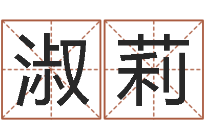 周淑莉运程测试-六柱预测学
