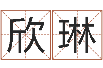 孙欣琳婴儿起名字弘易轩-盲师怎样学算命