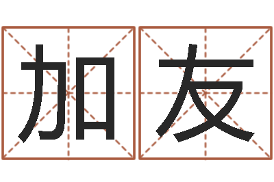 王加友免费起姓名测试打分-三藏奉仕