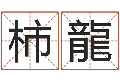 王柿龍题名委-梦幻西游跑商时辰