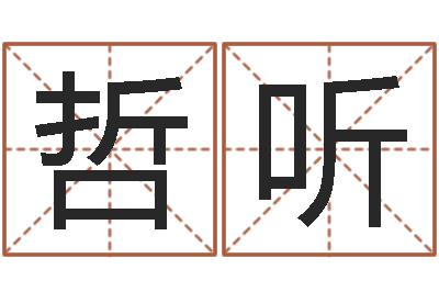 李哲听题名原-风水起名专家