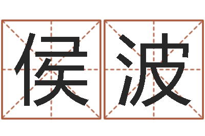 侯波周易预测知识-命运浪漫满屋