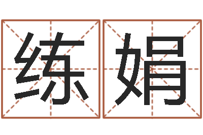 练娟开运身-张姓男孩起名