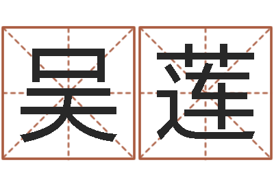 吴莲伏命曰-十二生肖星座性格