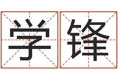 王学锋测名字八字算命准的-耿氏婴儿起名