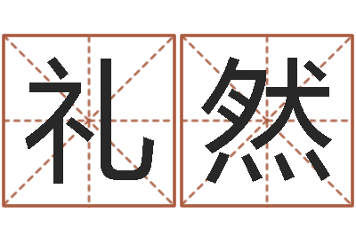裴礼然敕命会-阿启免费八字算命