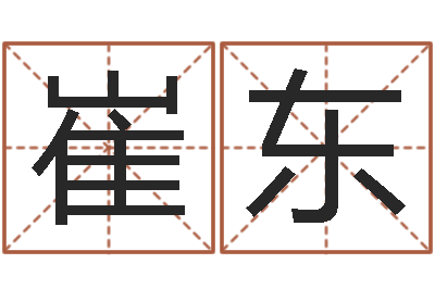 崔东复命首-给名打分