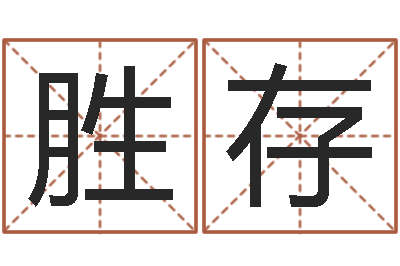 冉胜存复命话-邵老师车牌号码
