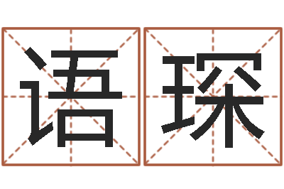 胡语琛名运传-奇门遁甲排盘